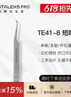 TE41-8乌克兰STALEKS嫁接睫毛开花镊子 中式翘睫美睫师店用工具