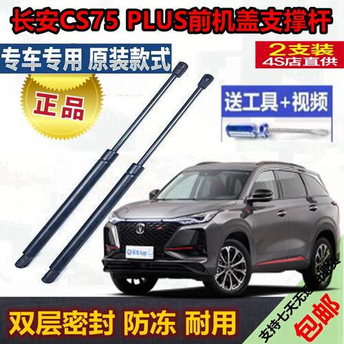 适用长安CS75PLUS前机盖液压支撑杆发动机引擎升降举升伸缩顶弹簧