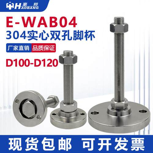E-WAB04不锈钢双孔加厚实心脚杯带固定孔底可调节机械设备支撑脚