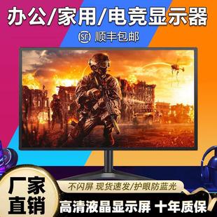 显示器19英寸20高清办公22直面电脑电视台式 监控24寸27液晶4K屏幕