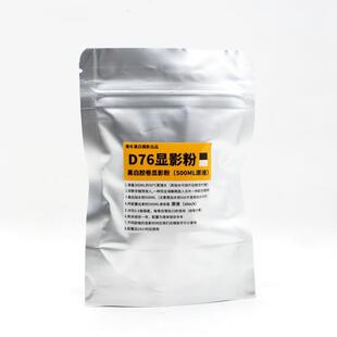 黑白胶卷三显影一停一定一水1去D76暗房冲洗套装 黑白 包邮