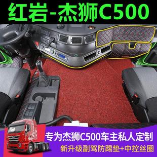 红岩杰狮C500新金刚M500 C6 C11脚垫全包围驾驶室大货车用品装饰