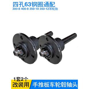 改装手推车拖挂平板车轮毂轴头四孔63轮胎钢圈马车半轴农用车配件