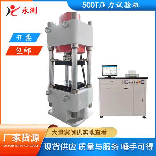 微机控制电液伺服压力试验机500吨压力试验机500T全自动压力机