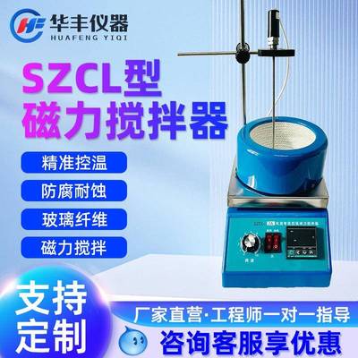 SZCL-2数显智能控温磁力搅拌器电热套实验室加热磁力搅拌器