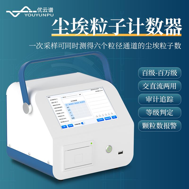 尘埃粒子计数器车间洁净度检测仪便携式空气质量粉尘颗粒物计数器