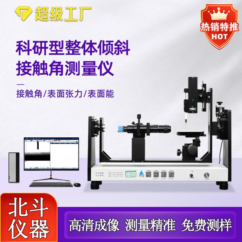 自动倾斜水滴角测试仪免费试样接触角测试仪硅晶液晶测试与研究