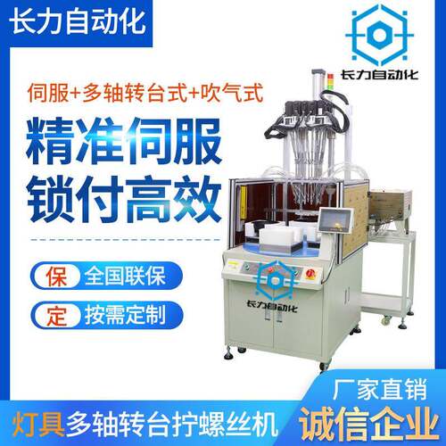 灯具全自动锁螺丝机多轴式自动拧螺丝机吹气式中小型自动打螺丝机