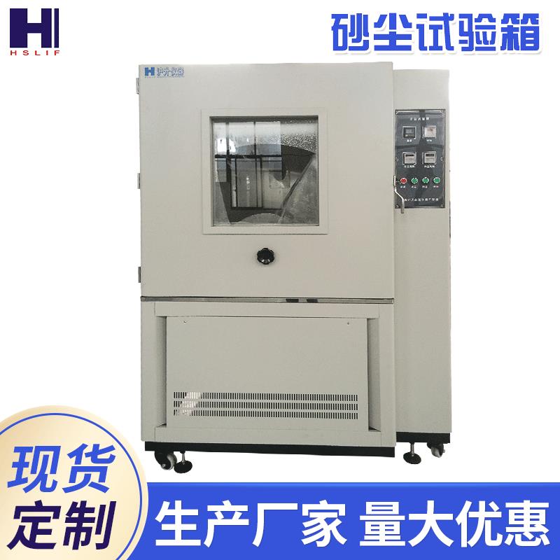 砂沙尘试验箱沙尘防尘试验箱落尘试验箱防粉尘测试砂尘实验设备