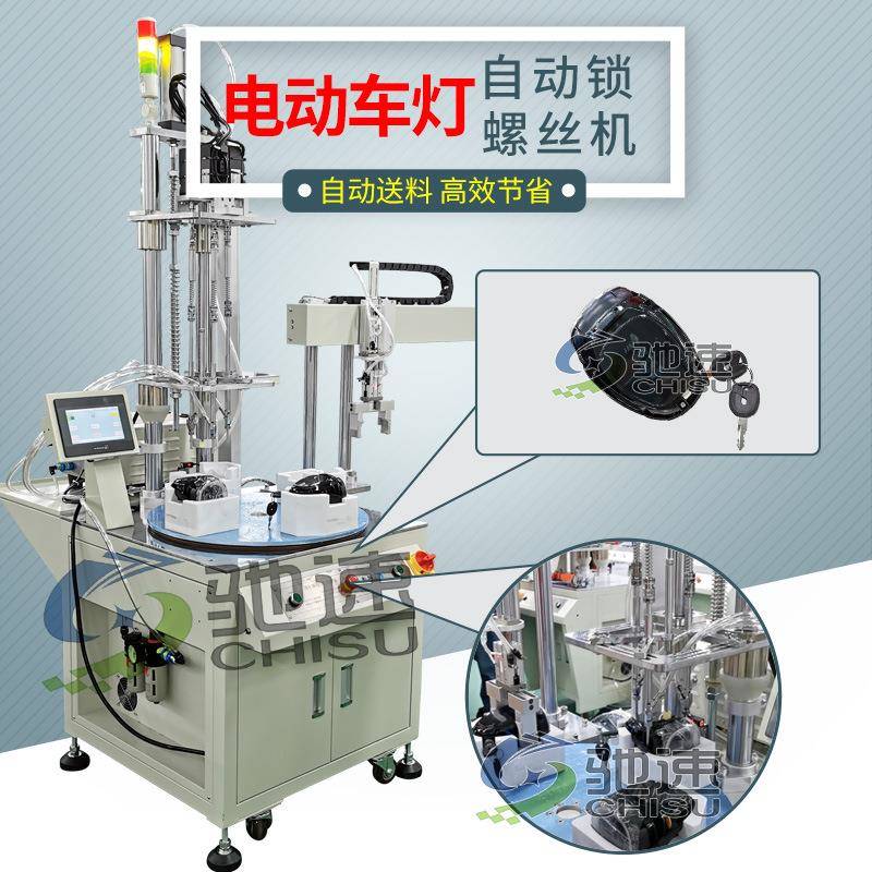 电动车灯锁螺丝机多轴转盘式自动拧上螺丝机设备全自动打螺丝机