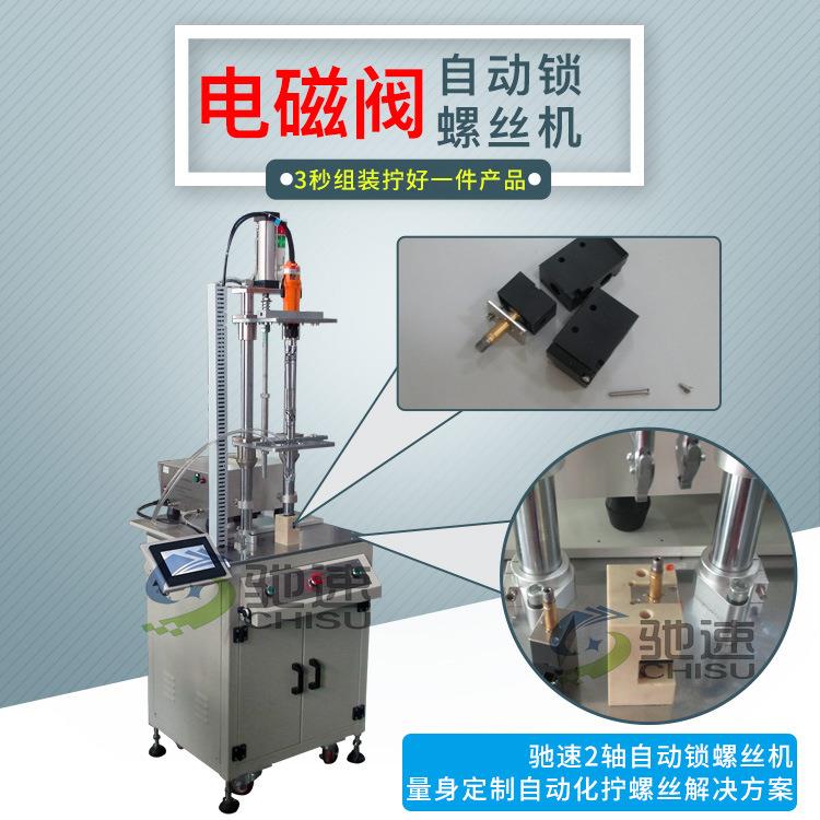 电磁阀自动锁螺丝设备吹气式自动打螺丝机二轴自动拧螺丝机设备