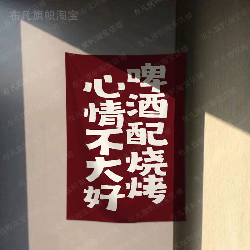 街边集市烧烤啤酒摆摊挂布落车z后备箱广告布减肥文案棉麻招牌定