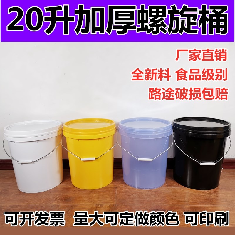 20升螺旋桶塑i料桶螺旋盖食品级别塑料包装桶加厚水桶储物桶