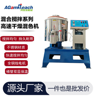 阿甘達(dá) 混合機(jī)烘干高速混料機(jī) 供應(yīng)干燥混色機(jī)不銹鋼拌料機(jī)立式