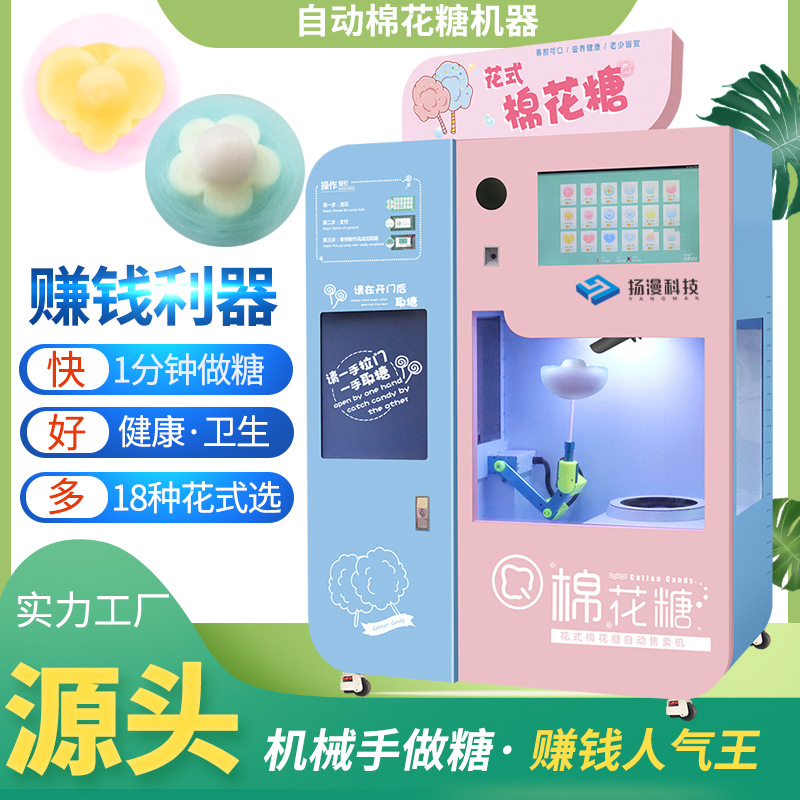 创业景区商场扫码全自动花式智能设备商用电动棉花糖机器厂家