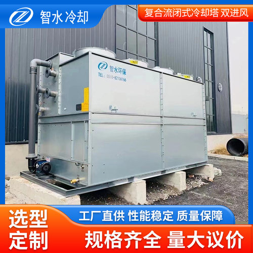 ZSBF闭式冷却塔复合流制冷设备散热塔双进风冷设备冷却塔