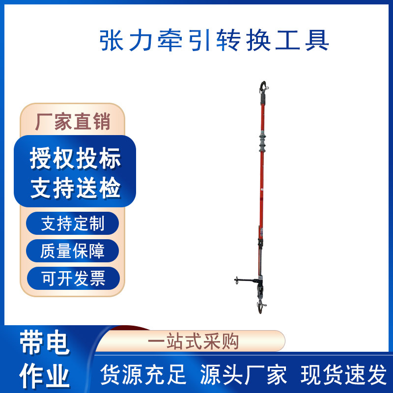 绝缘紧线器张力牵引转换工具带电作业保持线路张力断路开关