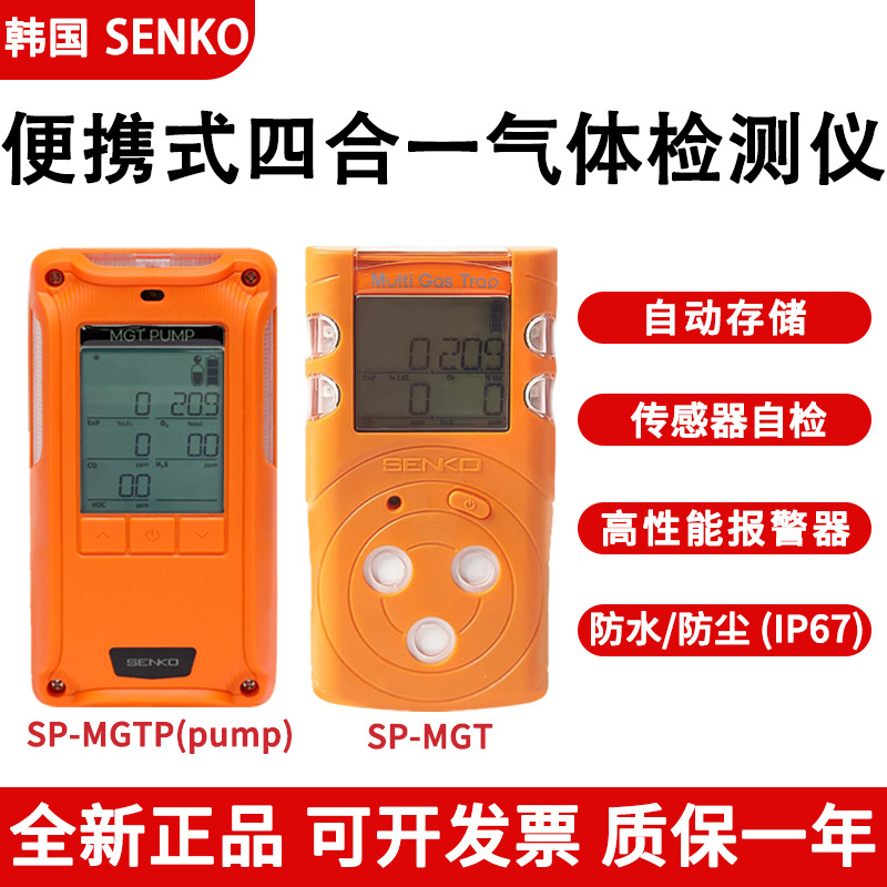 韩国SENKO四合一气体检测仪SP-MGT复合式气体浓度检测报警器