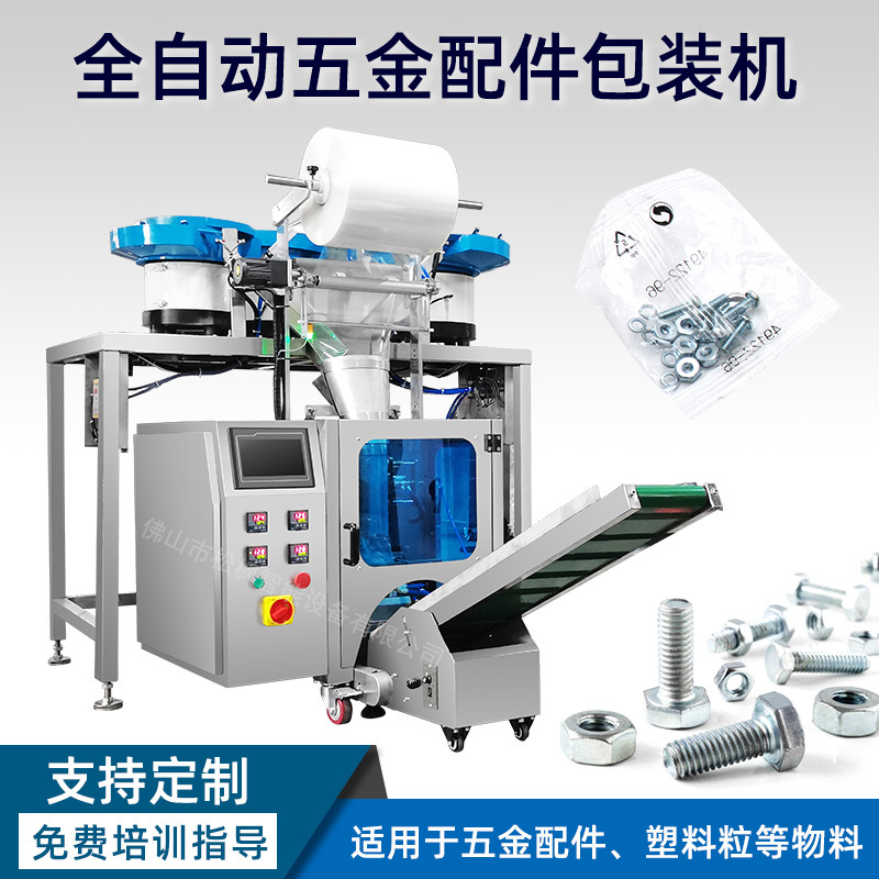 全自动螺丝包装机 振动盘计数 五金钉子螺母 垫圈塑料件包装机械