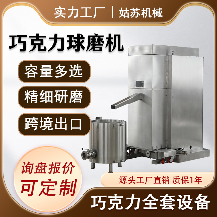 巧克力球磨机全自动连续式球磨机花生酱巧克力酱研磨设备高效节能