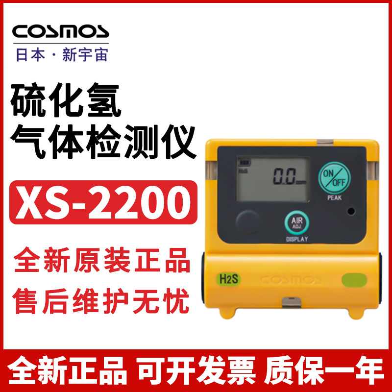 日本新宇宙XS-2200便携式硫化氢气体检测仪有毒气体硫化氢报警仪