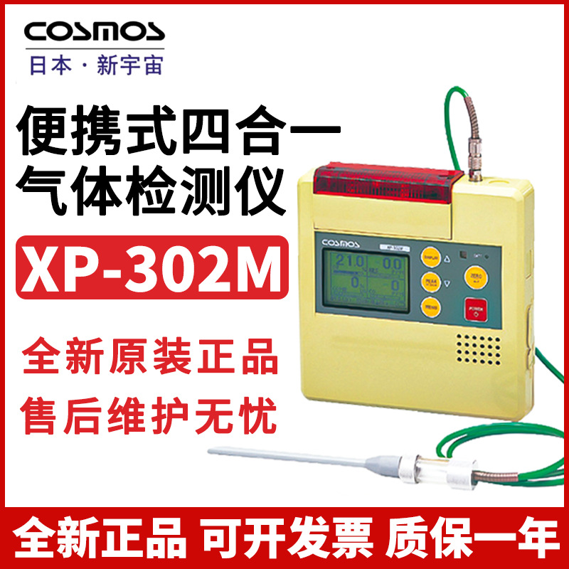 COSMOS日本新宇宙XP-302M便携式四合一气体检测仪过滤片探管配件