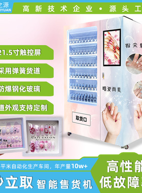 穿戴美甲自动售货机商场美妆无人定制带纸币刷卡售卖机智能