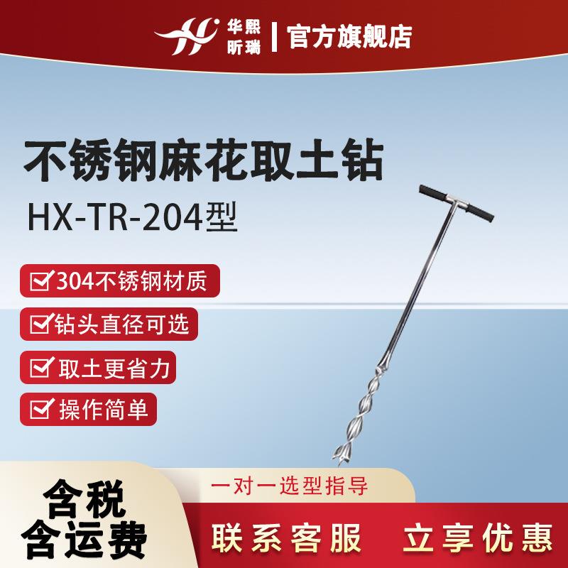 不锈钢麻花取土钻HX-TR-204型取土器土壤采集器土壤采样钻