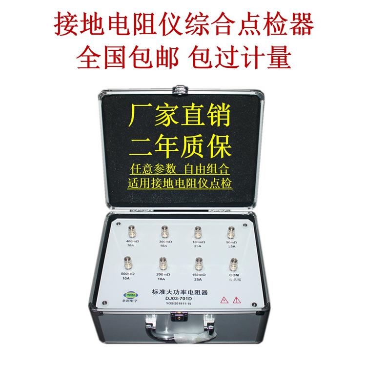 DJ03-701D接地电阻测仪点检器校准点检仪工装审核运行检查点检盒
