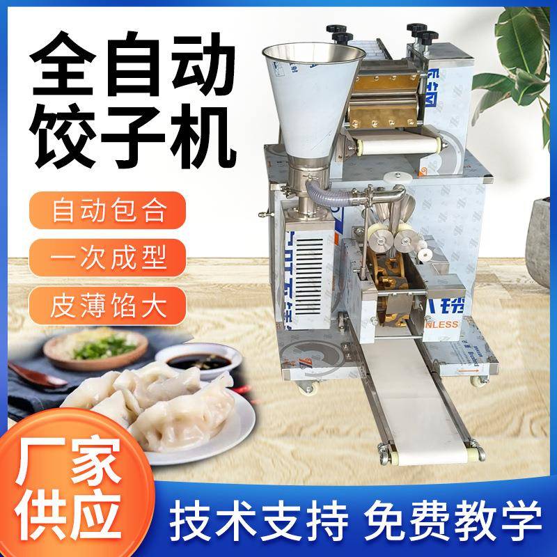 全自动饺子机商用新型多功能水饺机食堂馄饨蒸饺锅贴仿手工包饺机