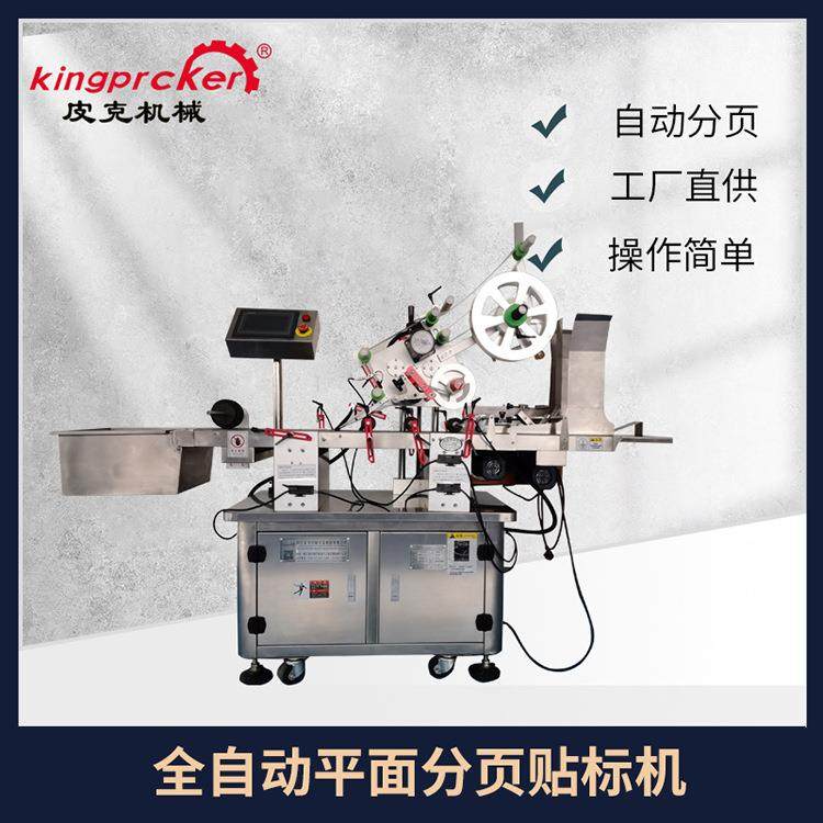 PLM-630P平面分页贴标机纸盒食品袋分页贴标快递面单贴标机