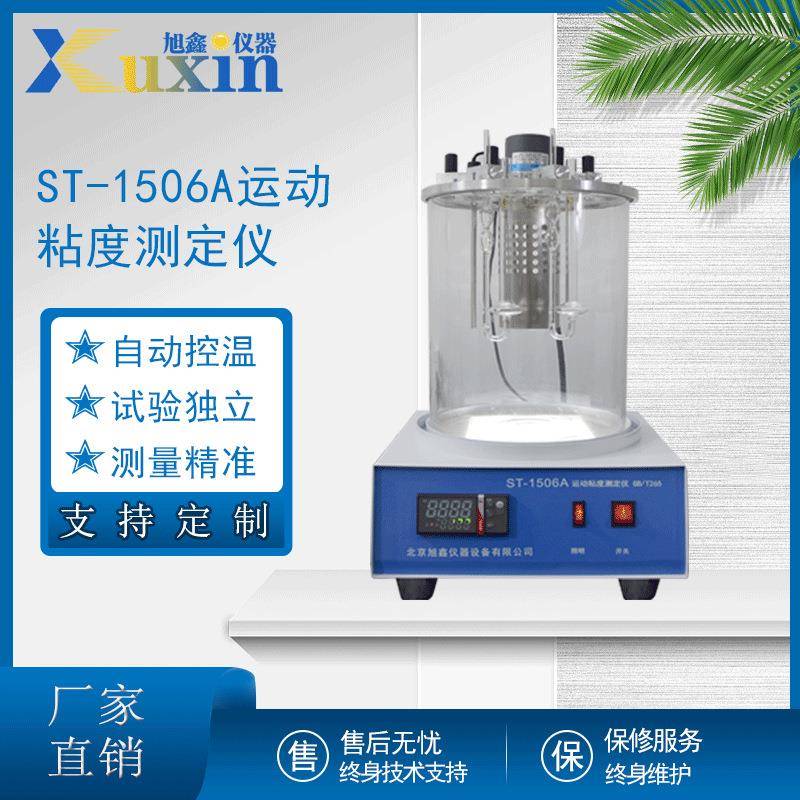 ST-1506A运动粘度测定仪液体粘度检测器粘度仪