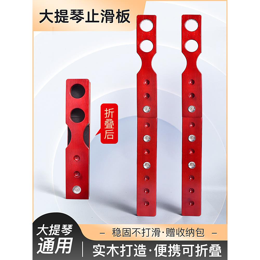 便携大提琴止滑板实木直板大提琴防滑垫可折叠止滑垫大提琴防滑板