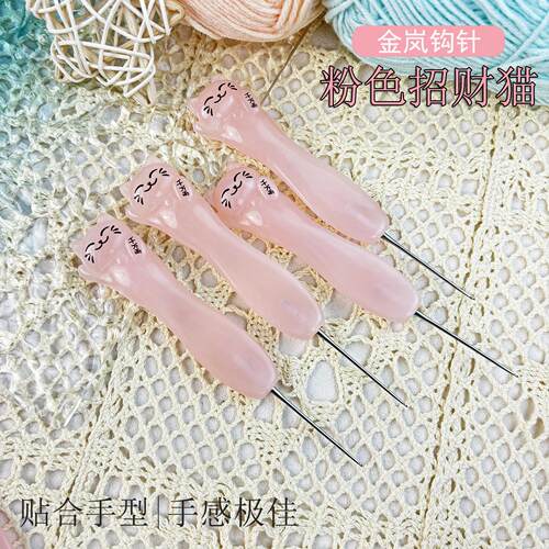 金岚钩针树脂粉色招财猫配标准针头diy手工编织工具不锈钢勾针