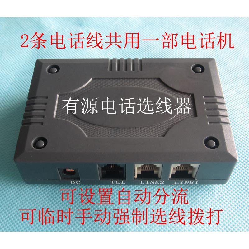 有源电话选线器*双外线自动选线器*长途与市话自动分流