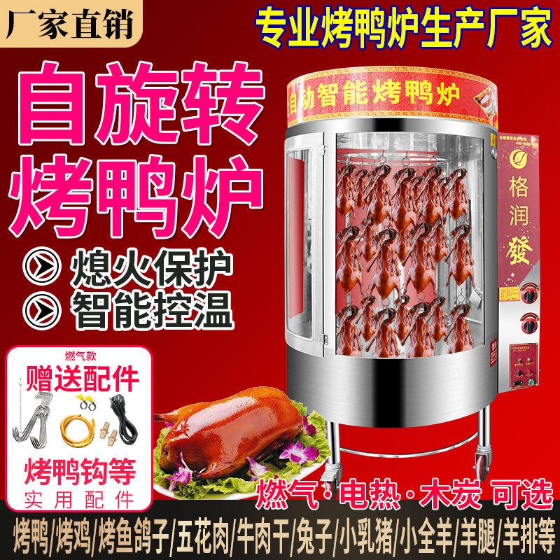 商用烤鸭炉气炭两用不锈钢烤鸭箱 全自动旋转烤鸡炉数显控温