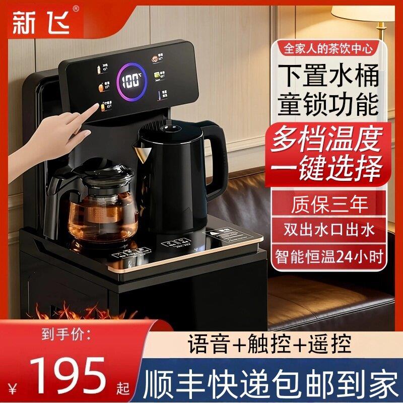 新飞2026新款全自动茶吧机家用办公室制冷智能语音下置饮水机