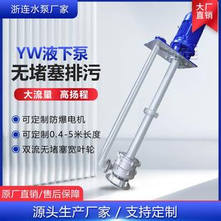 不锈钢液下泵YW立式长轴排污泵防爆无堵塞液下污水泵0.4米-5米