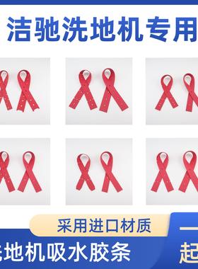 洁驰A3/A5/A7/M20/BA350BT/BA430BT洗地机吸水胶条刮水皮条