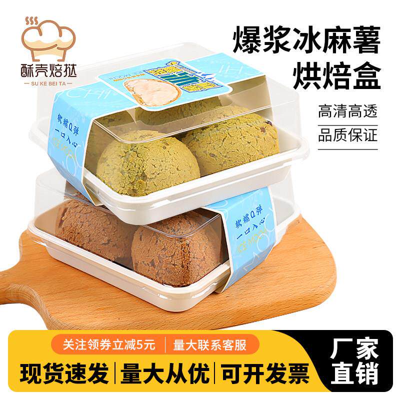 爆浆冰麻薯包装盒冰心麻薯打包盒肉松小贝奶贝泡芙西点烘焙包装盒
