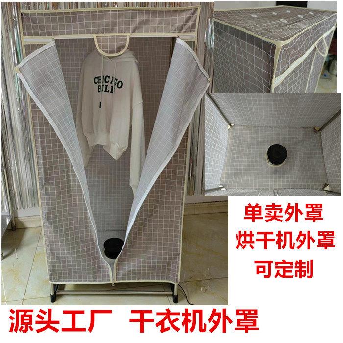 单卖烘干机外罩家用干衣机布套不锈钢衣架烘衣罩耐高温牛津布罩衣