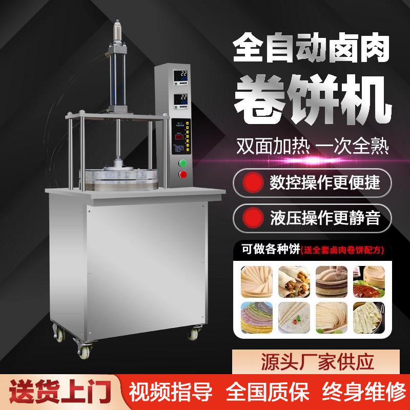 卤肉卷饼压饼机全自动液压烤鸭饼单饼水烙馍春饼筋饼斤焦馍薄饼机