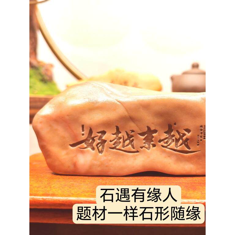 【普陀山越来越好】天然戈壁石刻字桌面摆件花盆鱼缸景观处理件