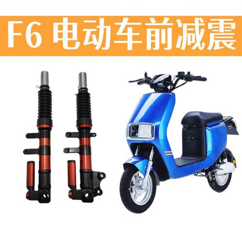 F6电动车减震新国标方鹰电动车前避震避震液压改装减震F6减震