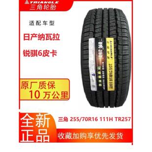 三角轮胎 255/70R16 TR257 原装配套纳瓦拉东风锐骐6皮卡原厂轮胎