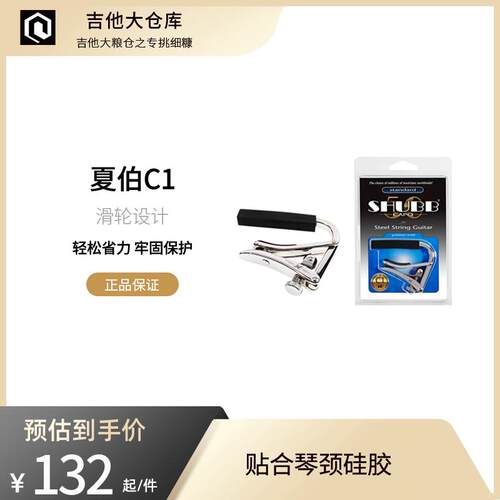 夏伯C1 星座 吉他变调夹