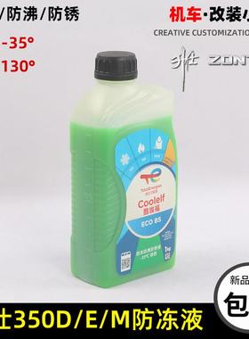 升仕350D/E/M踏板机车冷却液水箱引擎冷却液防锈液绿色-35°