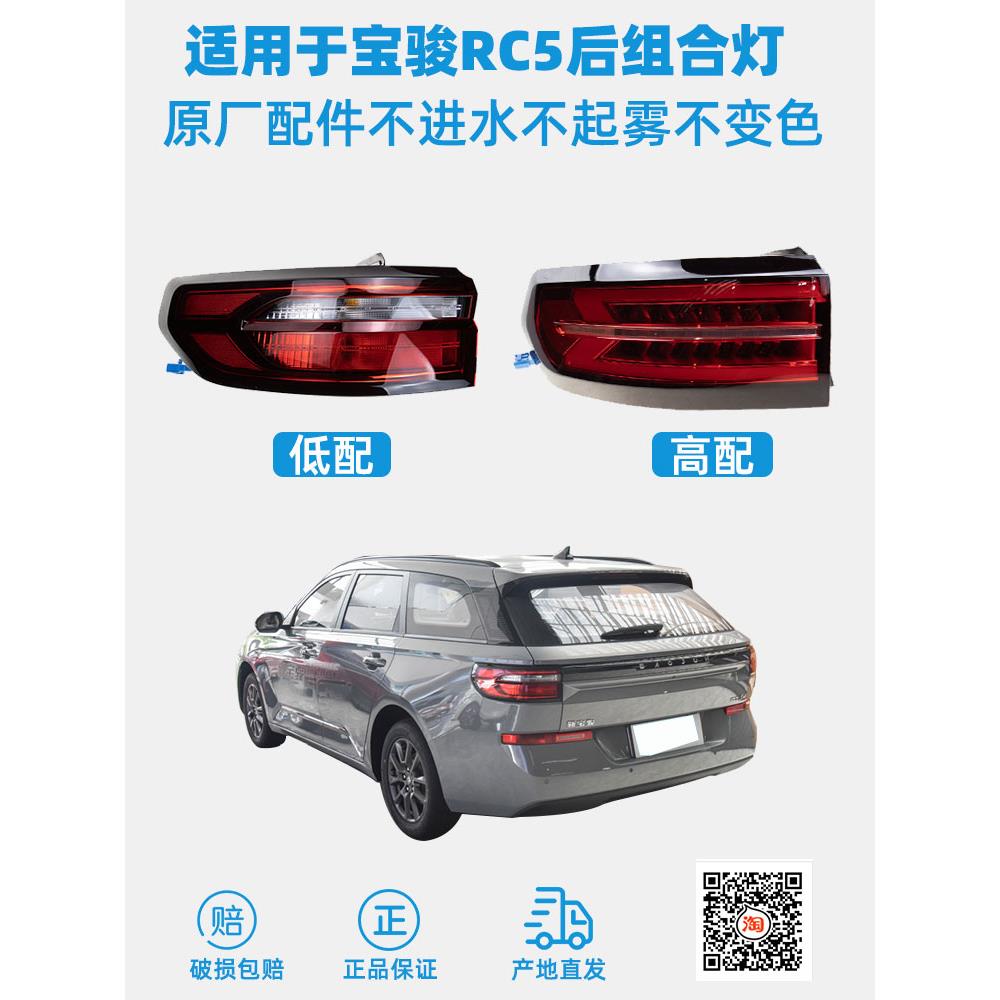 适用于宝骏RC5后尾灯后刹车灯尾灯罩尾灯壳车灯原厂左右尾灯RC5-W