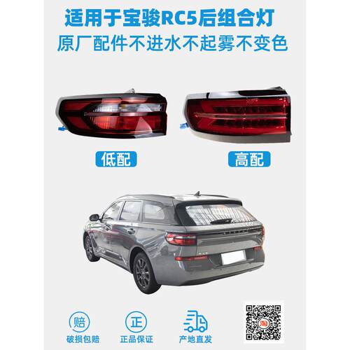适用于宝骏RC5后尾灯后刹车灯尾灯罩尾灯壳车灯原厂左右尾灯RC5-W