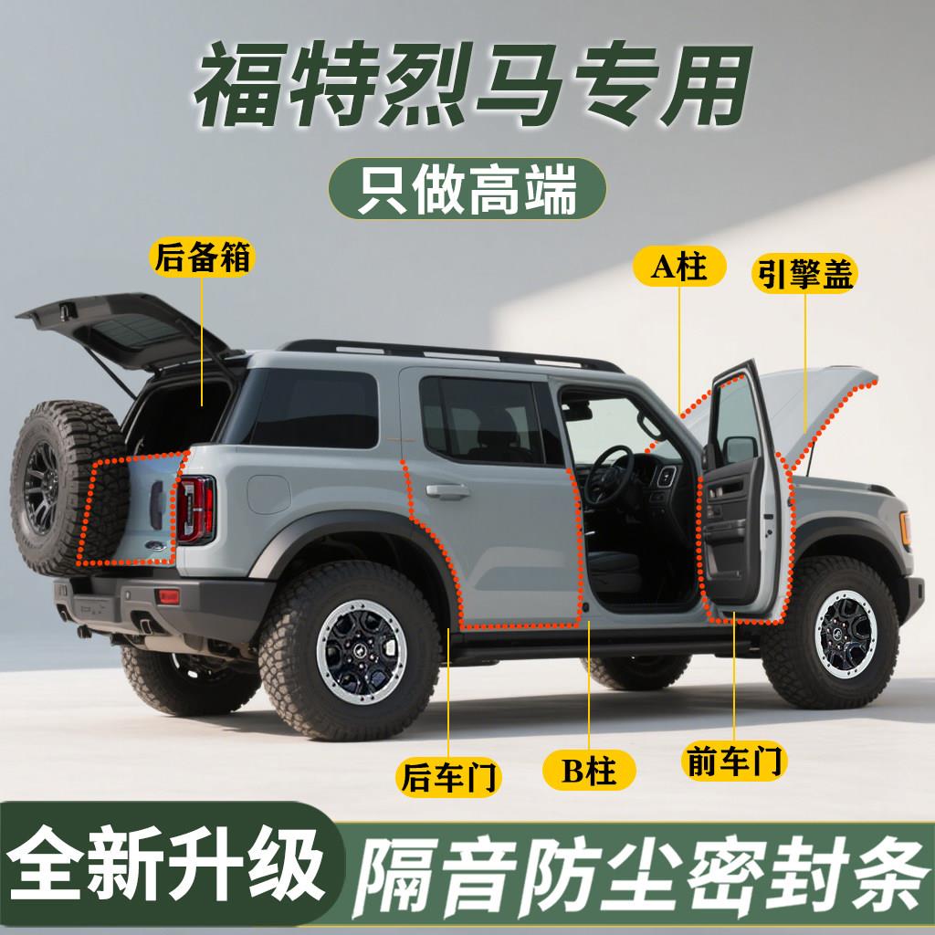 福特烈马专用汽车门缝密封条全车隔音条防水防尘胶条降噪改装配件